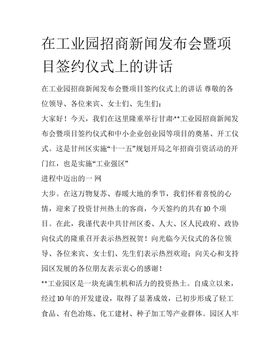 在工业园招商新闻发布会暨项目签约仪式上的讲话_第1页