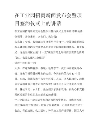 在工业园招商新闻发布会暨项目签约仪式上的讲话