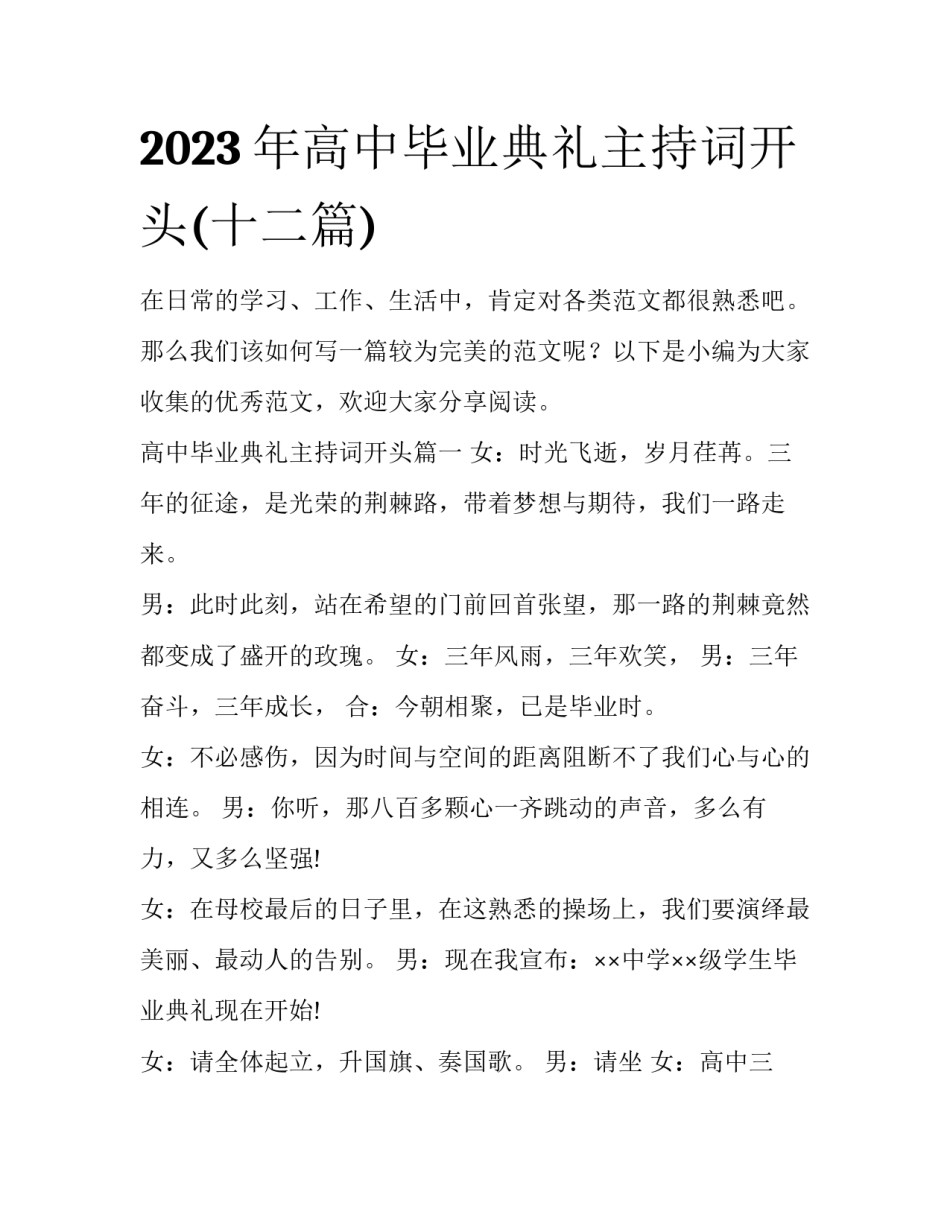 2023年高中毕业典礼主持词开头(十二篇)_第1页
