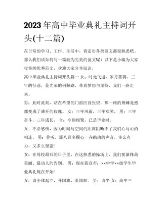 2023年高中毕业典礼主持词开头(十二篇)
