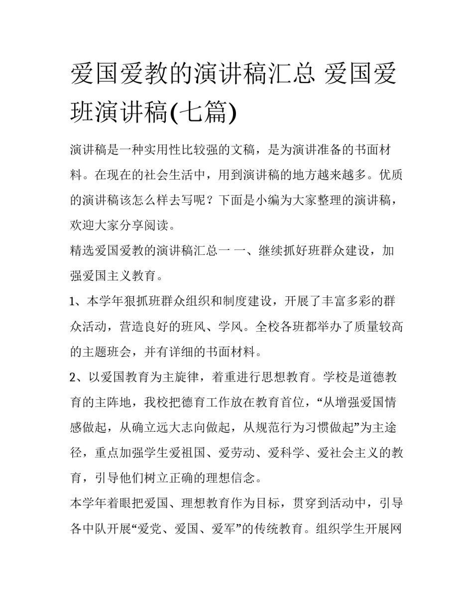 爱国爱教的演讲稿汇总 爱国爱班演讲稿(七篇)_第1页