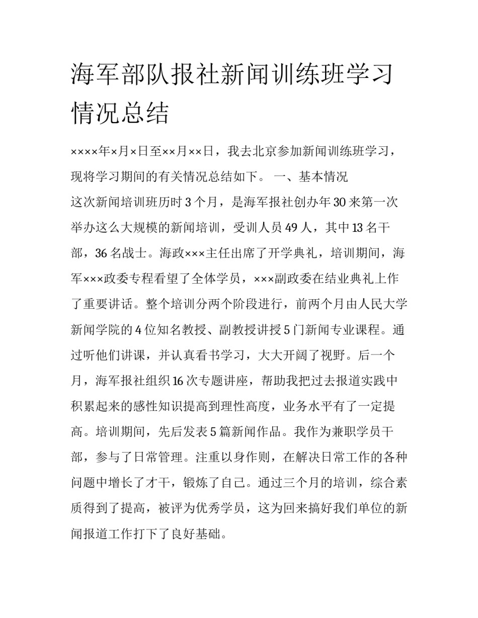 海军部队报社新闻训练班学习情况总结_第1页