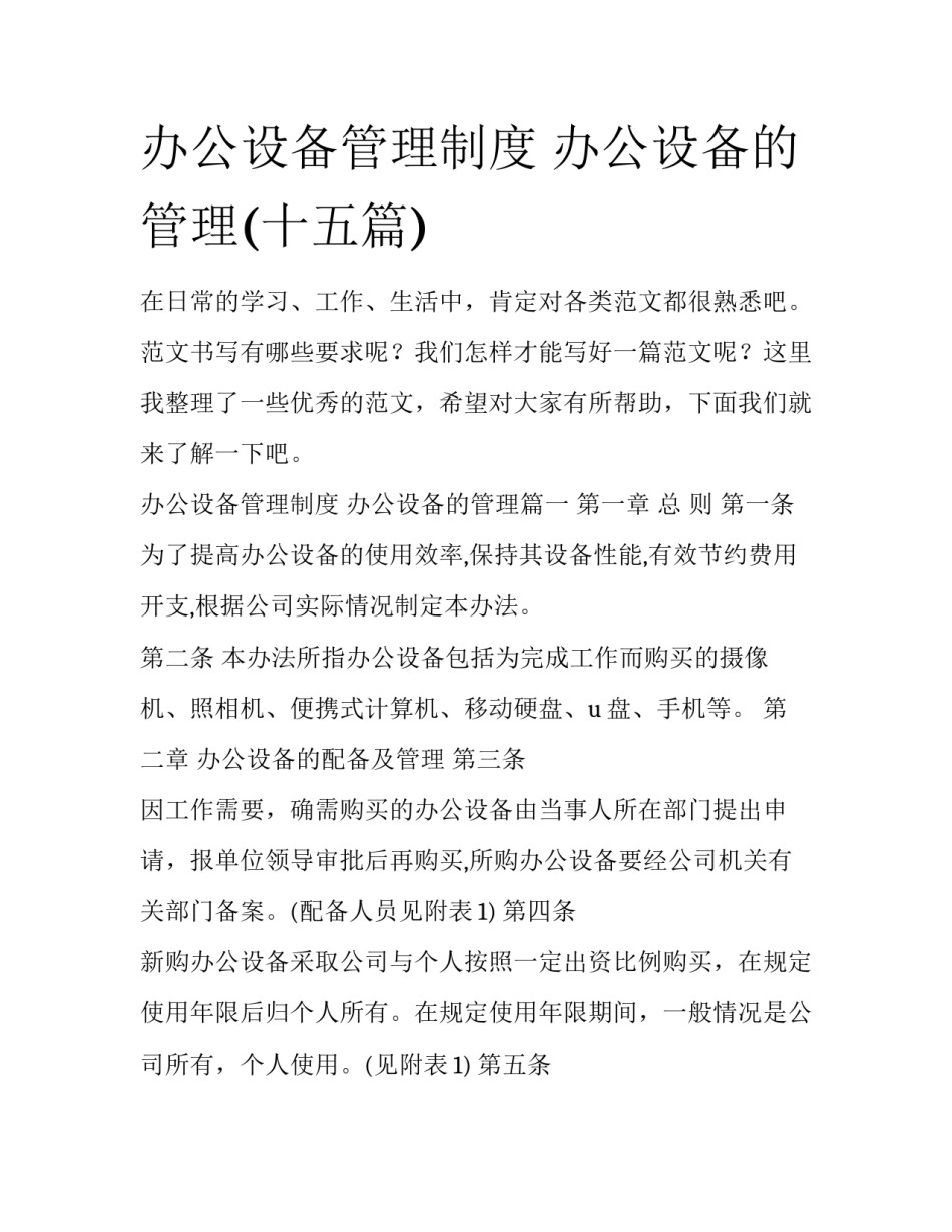 办公设备管理制度 办公设备的管理(十五篇)_第1页