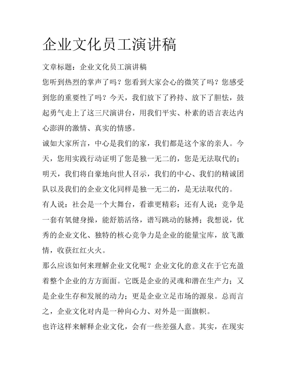 企业文化员工演讲稿_第1页
