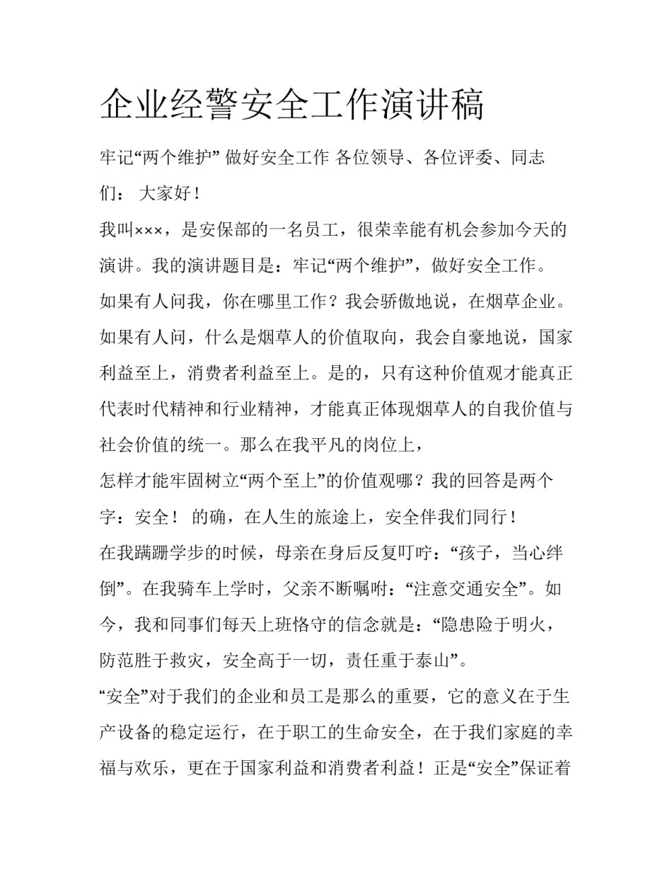 企业经警安全工作演讲稿_第1页