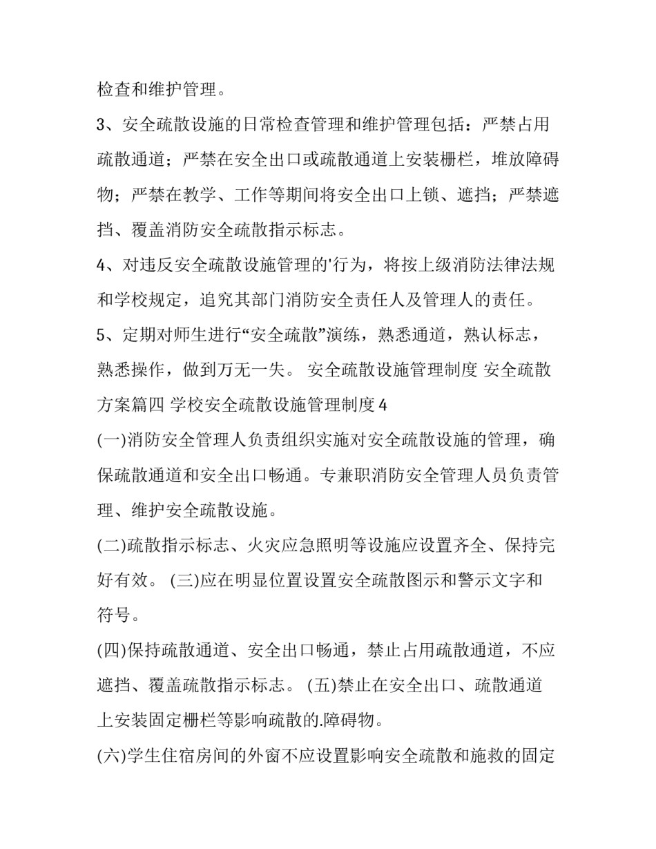 最新安全疏散设施管理制度 安全疏散方案(14篇)_第3页