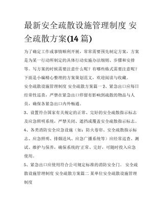 最新安全疏散设施管理制度 安全疏散方案(14篇)