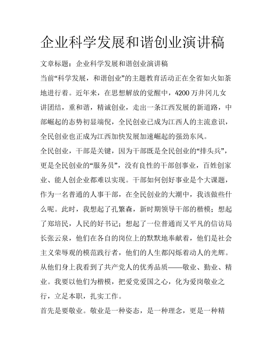 企业科学发展和谐创业演讲稿_第1页