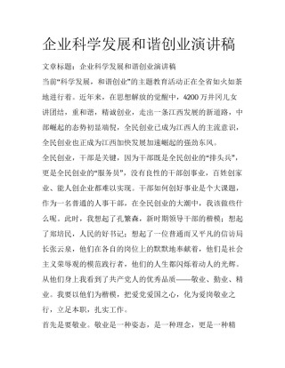 企业科学发展和谐创业演讲稿