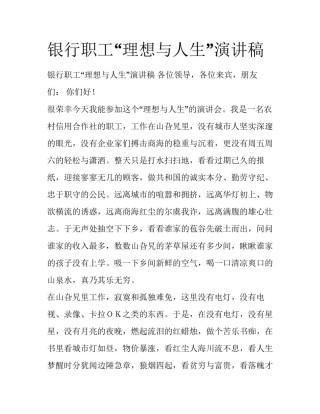 银行职工“理想与人生”演讲稿
