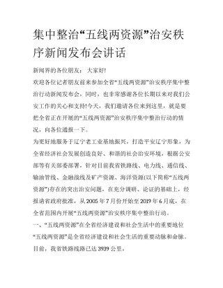 集中整治“五线两资源”治安秩序新闻发布会讲话
