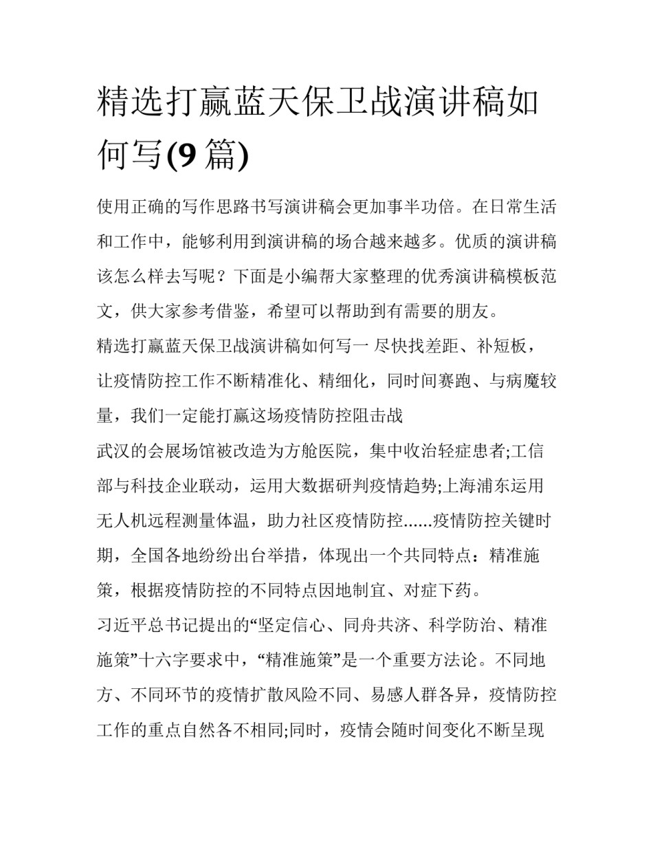 精选打赢蓝天保卫战演讲稿如何写(9篇)_第1页