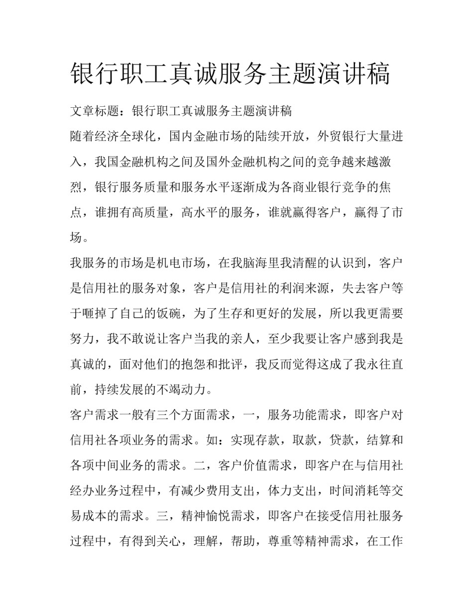 银行职工真诚服务主题演讲稿_第1页