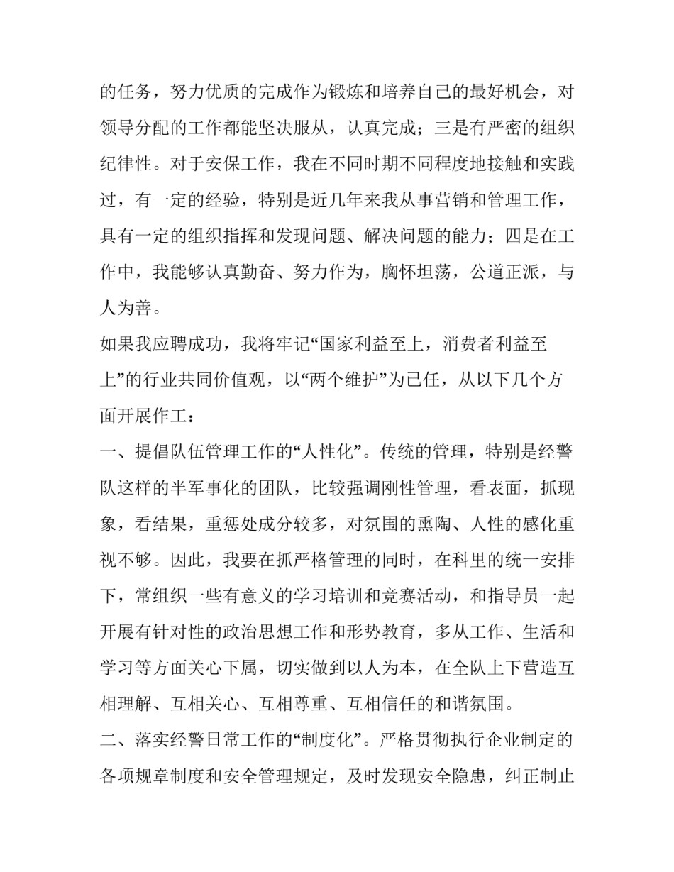 企业安保人员(经警)竞聘演讲稿-_第2页