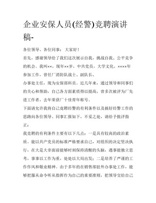 企业安保人员(经警)竞聘演讲稿-