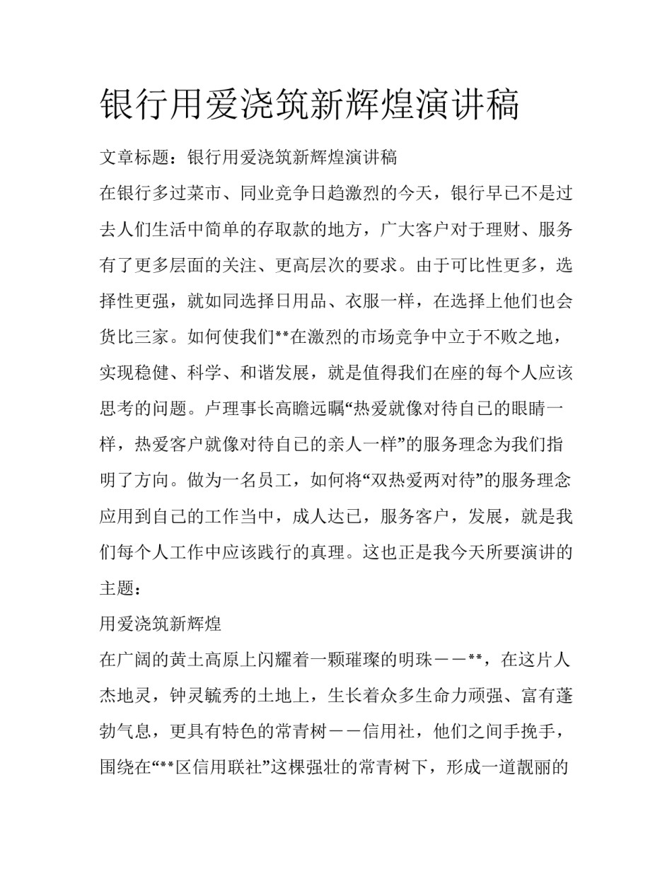 银行用爱浇筑新辉煌演讲稿_第1页