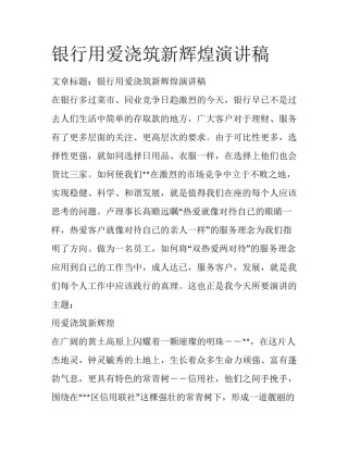 银行用爱浇筑新辉煌演讲稿