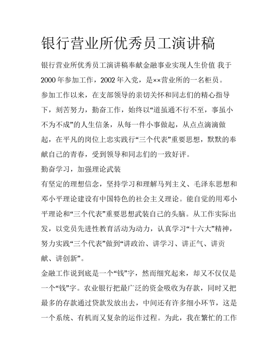 银行营业所优秀员工演讲稿_第1页