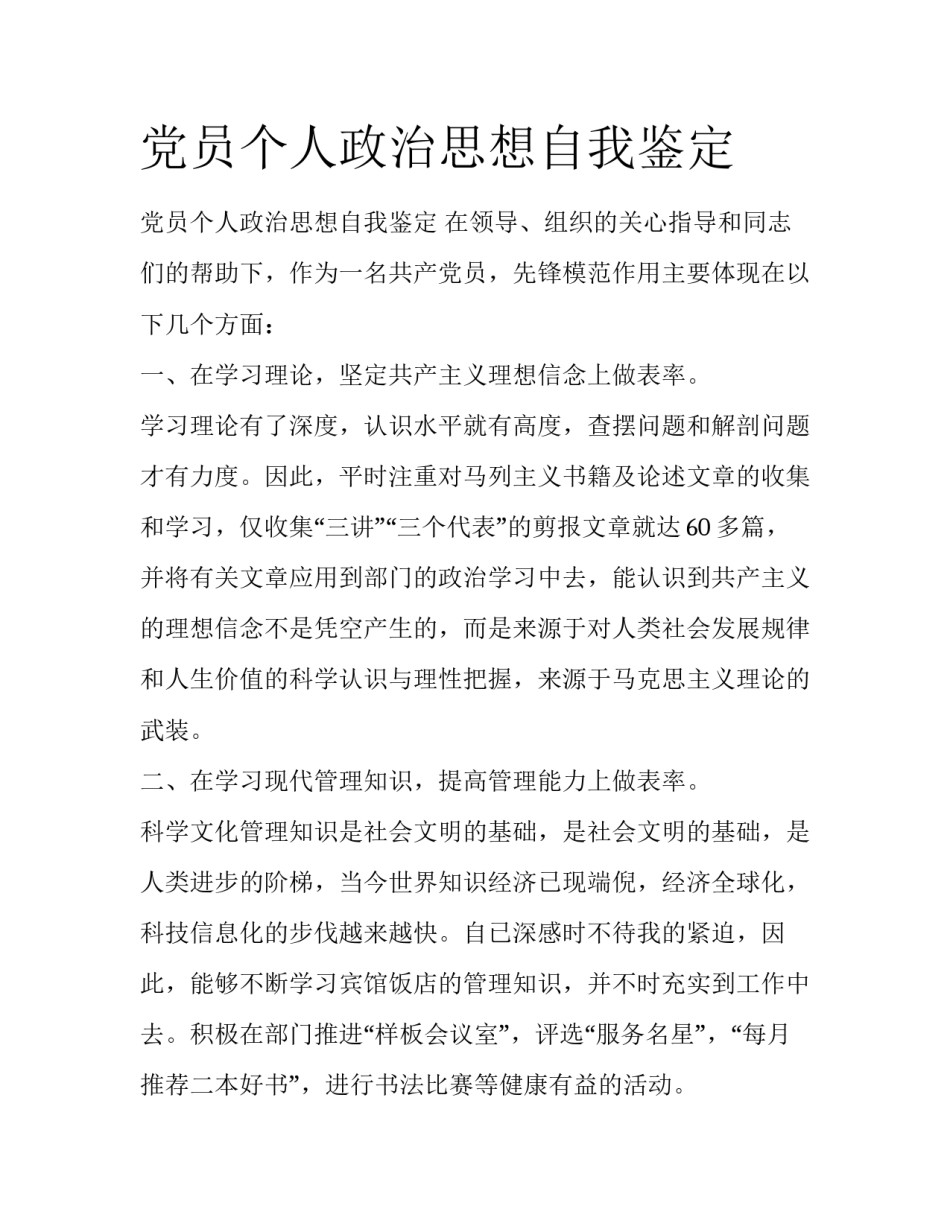 党员个人政治思想自我鉴定_第1页