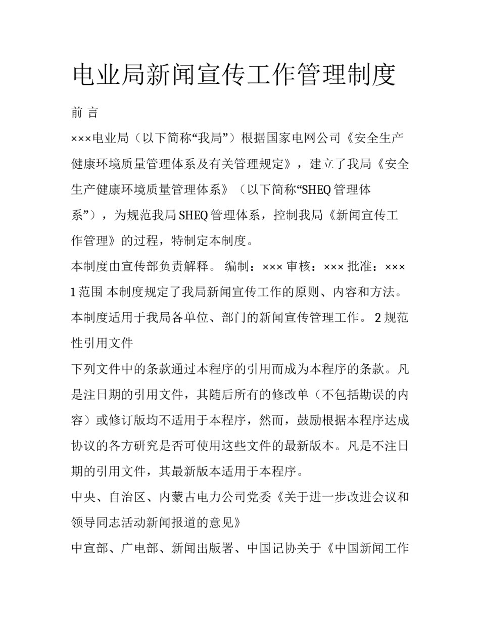 电业局新闻宣传工作管理制度_第1页