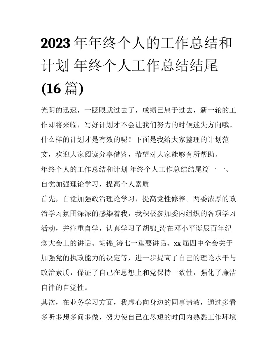 2023年年终个人的工作总结和计划 年终个人工作总结结尾(16篇)_第1页