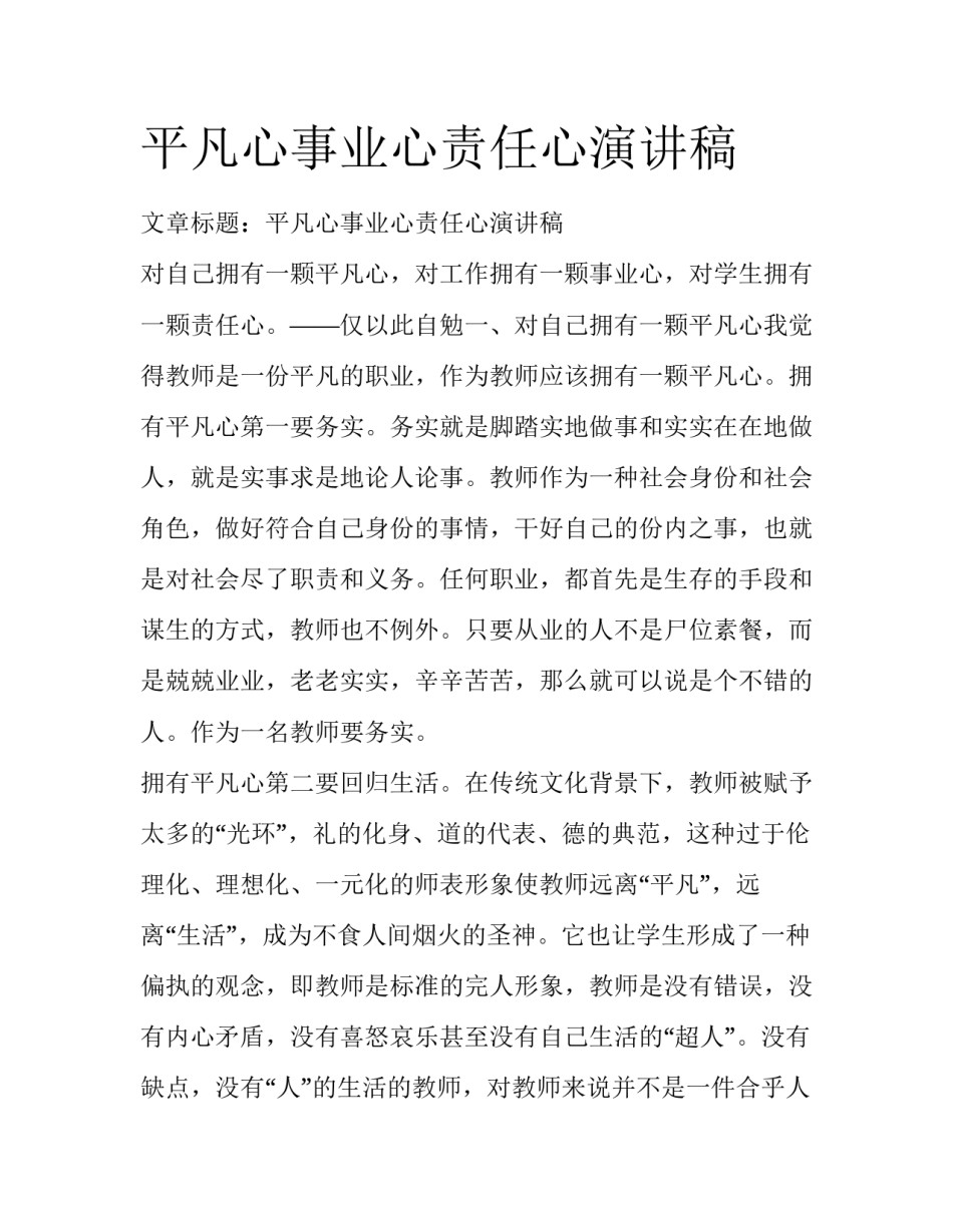 平凡心事业心责任心演讲稿_第1页