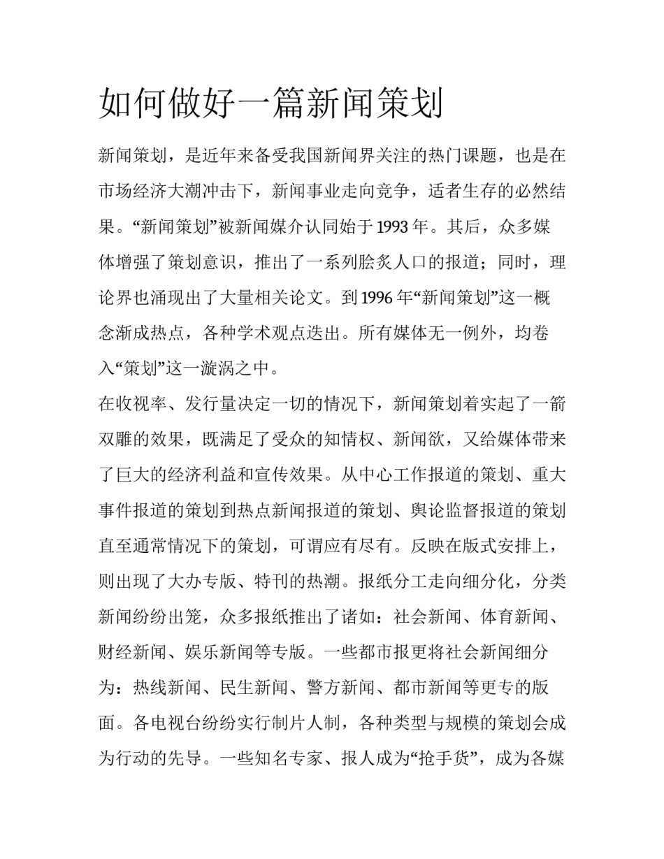 如何做好一篇新闻策划_第1页