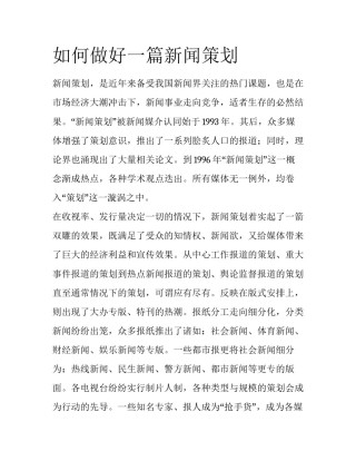 如何做好一篇新闻策划