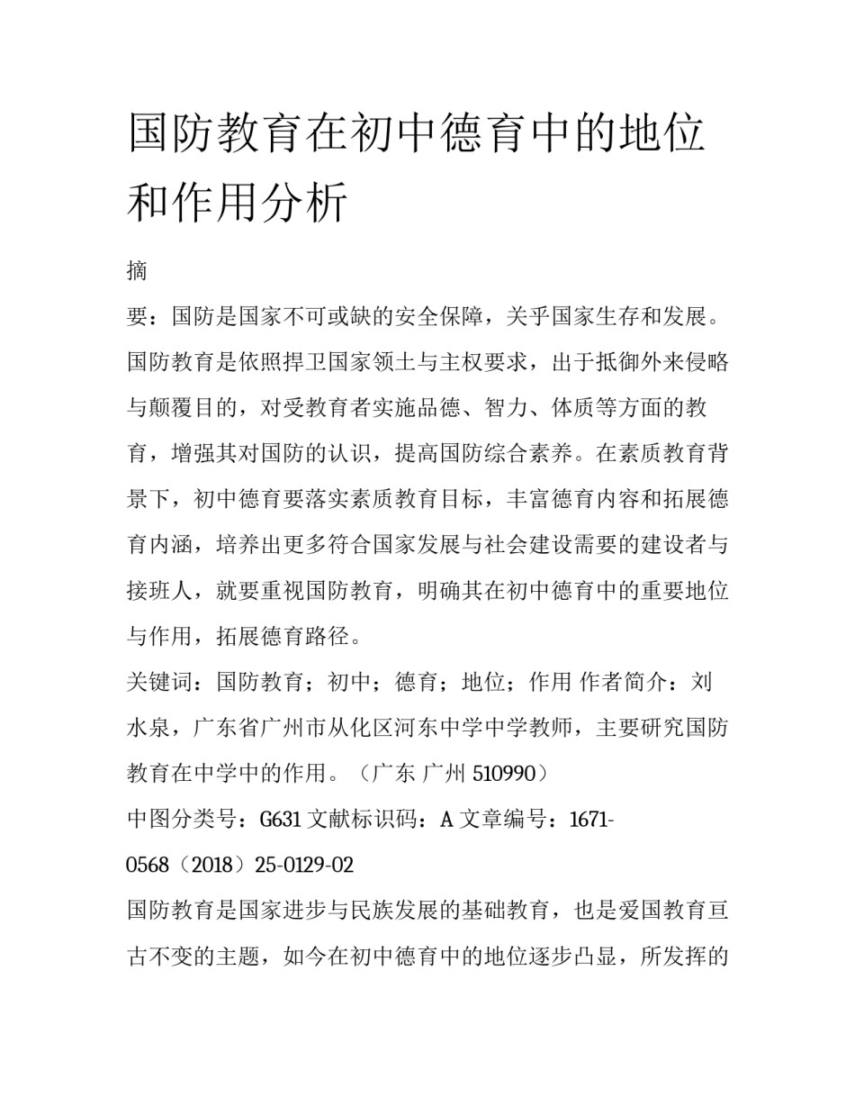 国防教育在初中德育中的地位和作用分析_第1页