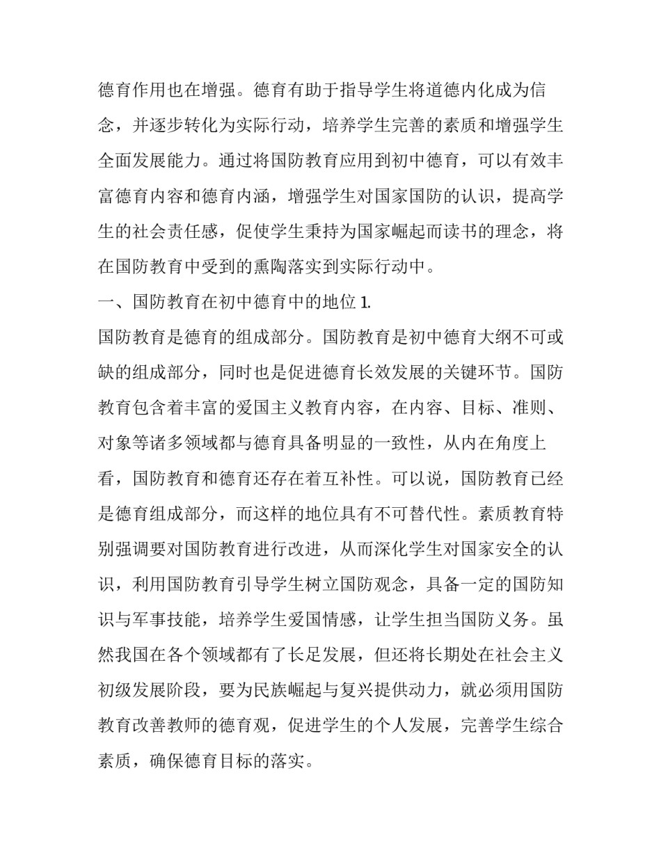 国防教育在初中德育中的地位和作用分析_第2页