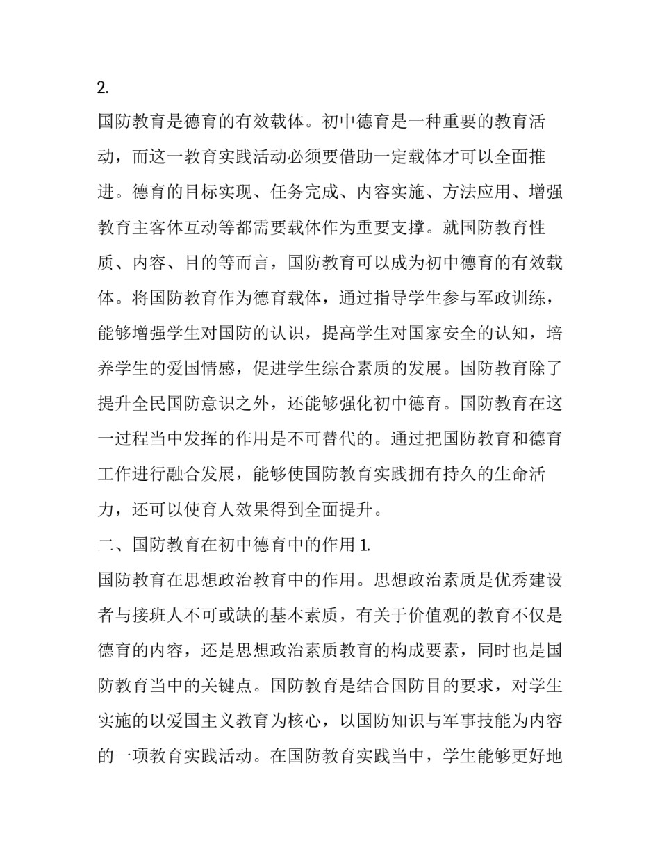 国防教育在初中德育中的地位和作用分析_第3页
