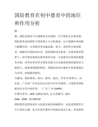国防教育在初中德育中的地位和作用分析