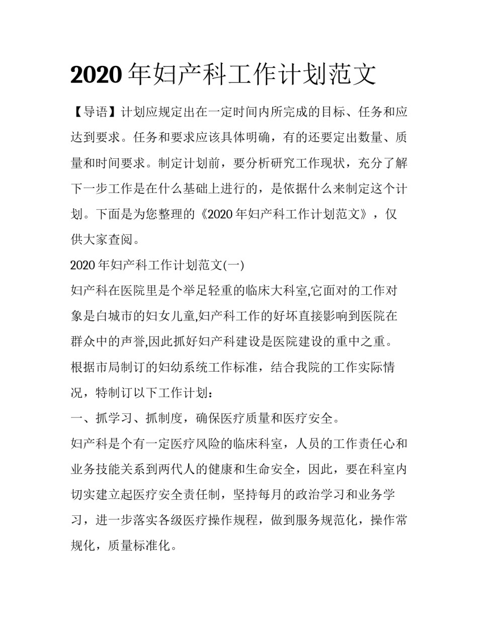 2020年妇产科工作计划范文_第1页