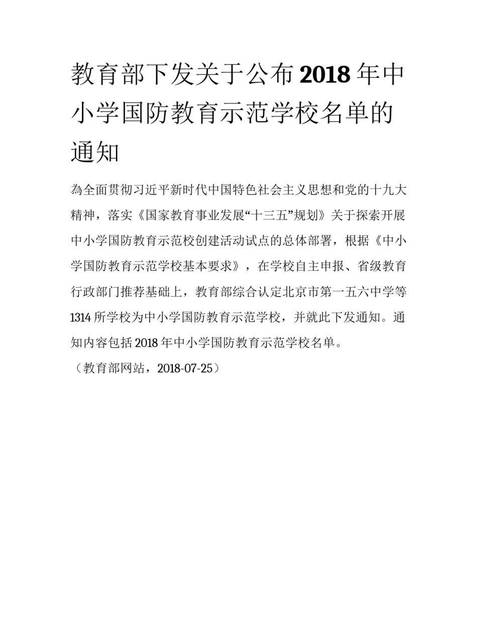 教育部下发关于公布2018年中小学国防教育示范学校名单的通知_第1页