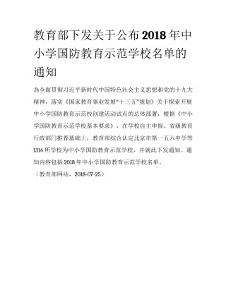 教育部下发关于公布2018年中小学国防教育示范学校名单的通知