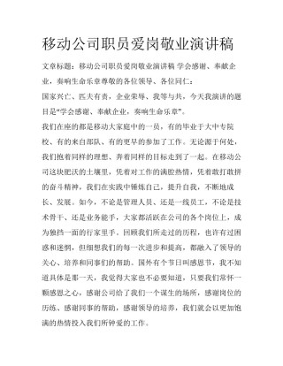 移动公司职员爱岗敬业演讲稿