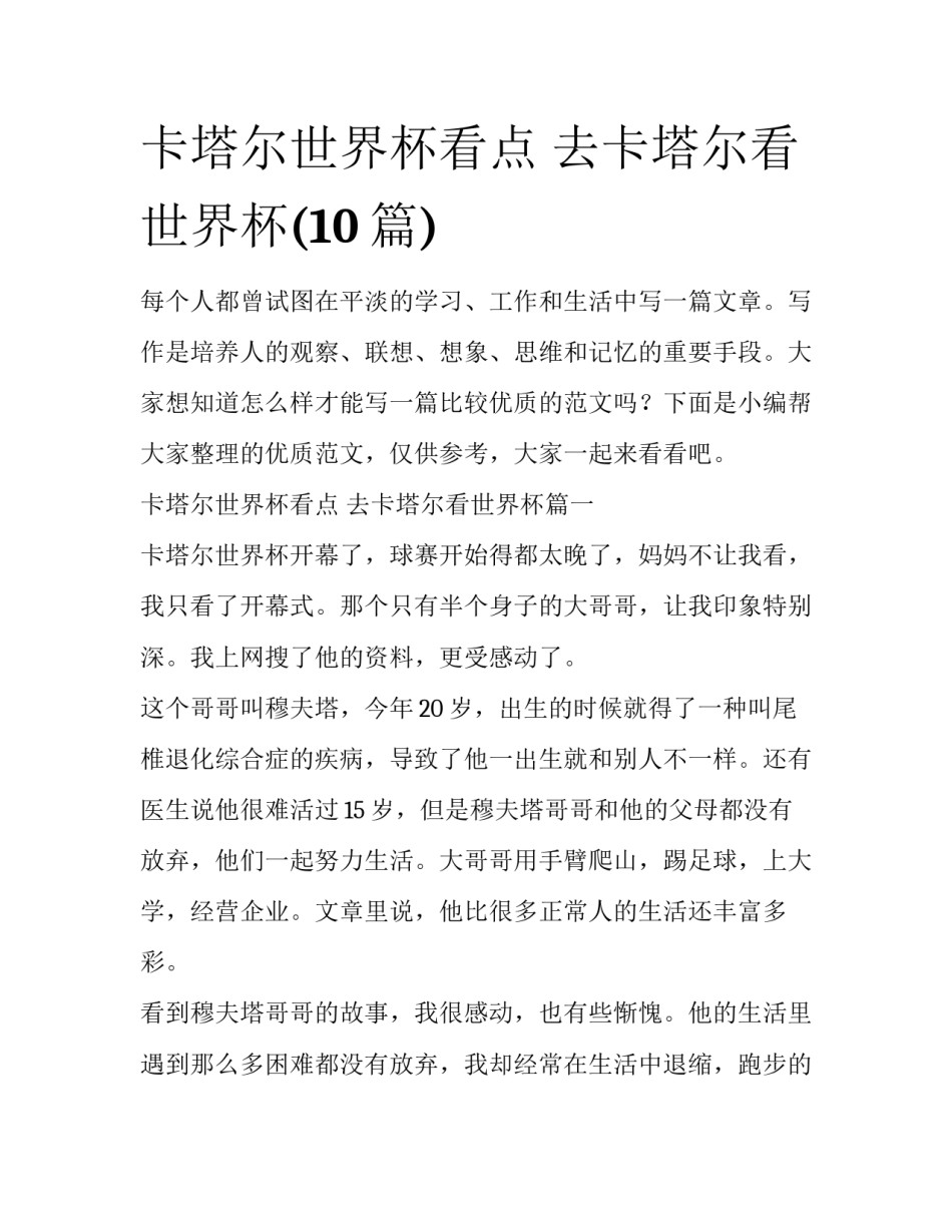 卡塔尔世界杯看点 去卡塔尔看世界杯(10篇)_第1页