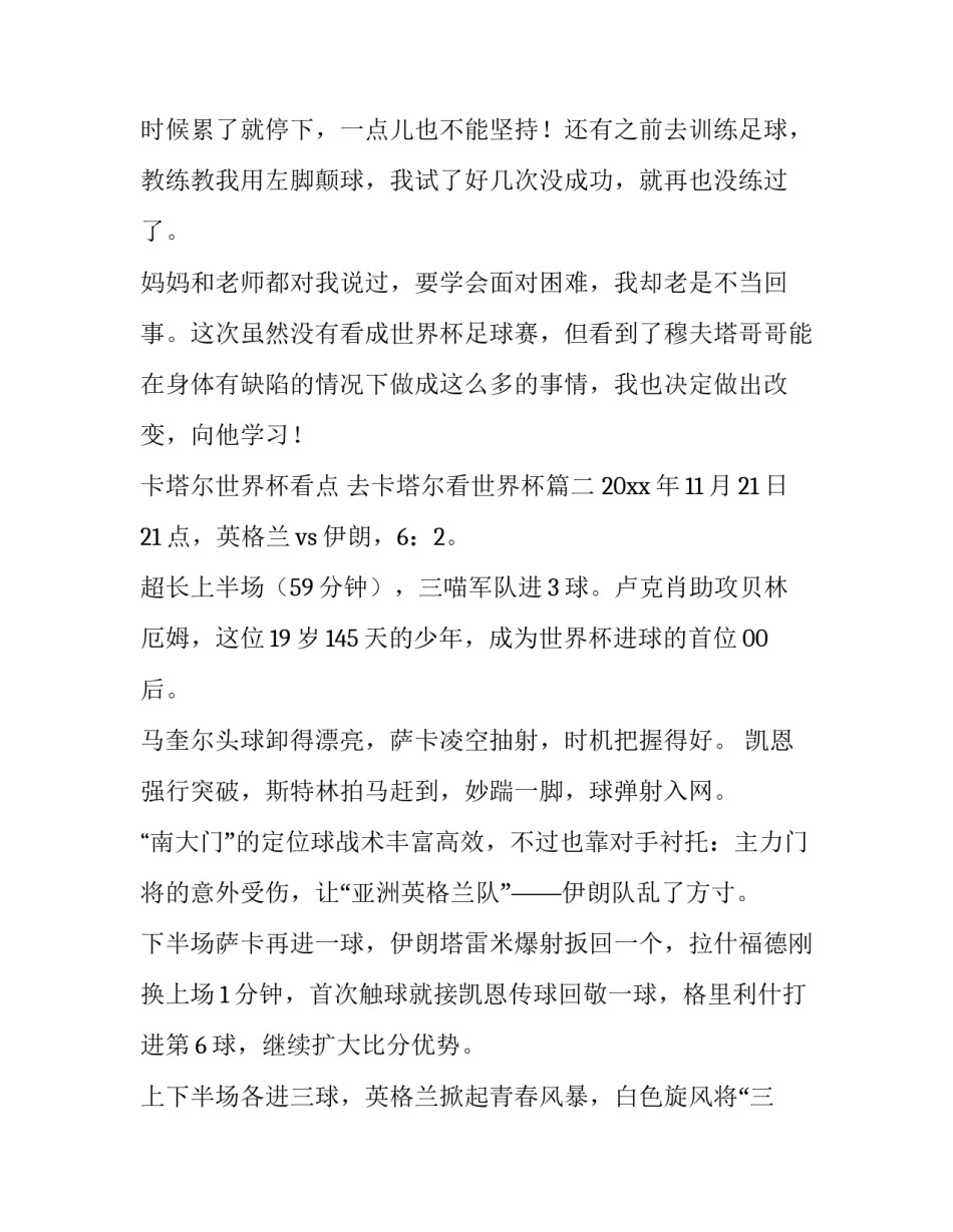 卡塔尔世界杯看点 去卡塔尔看世界杯(10篇)_第2页