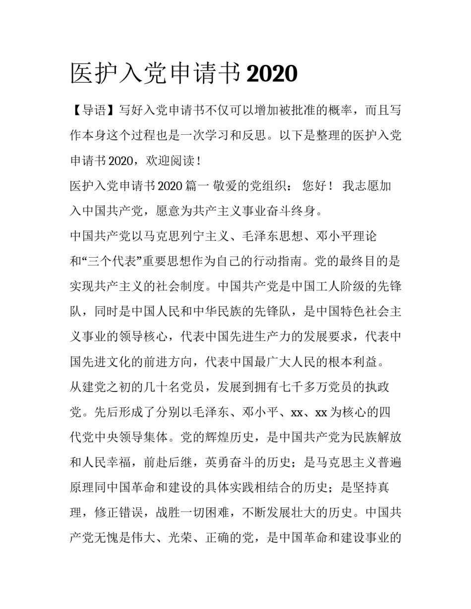 医护入党申请书2020_第1页