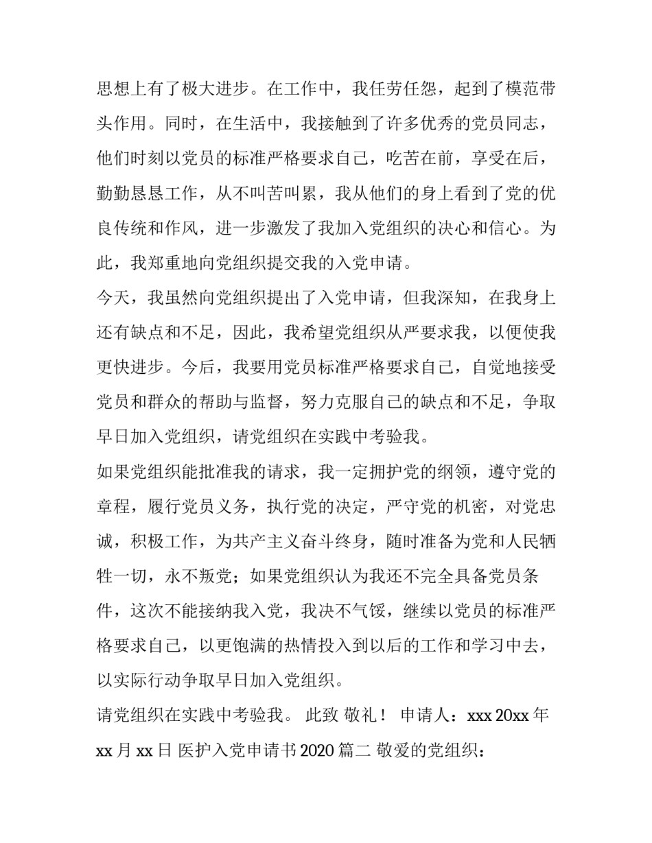 医护入党申请书2020_第3页