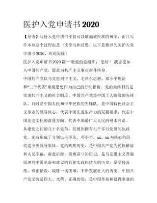 医护入党申请书2020