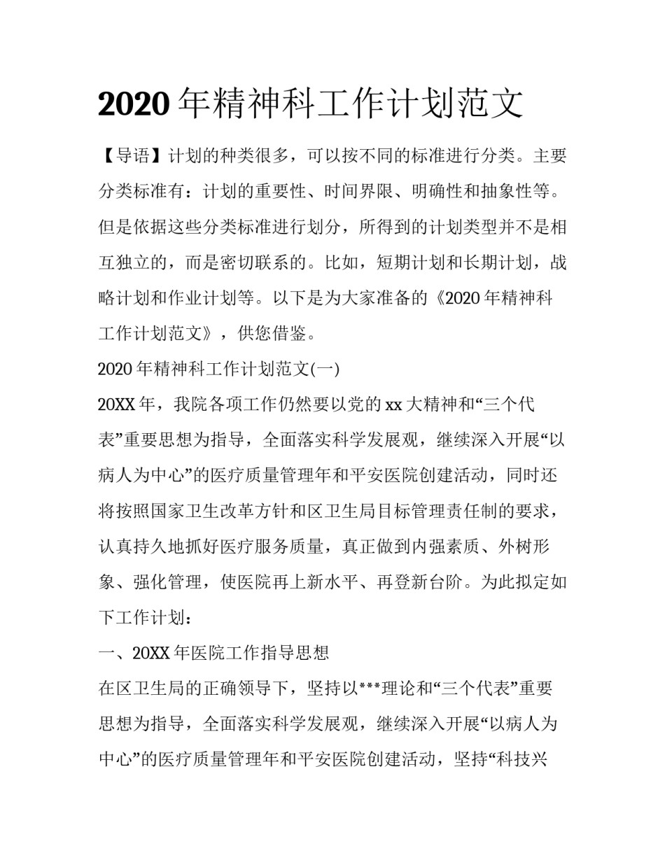 2020年精神科工作计划范文_第1页