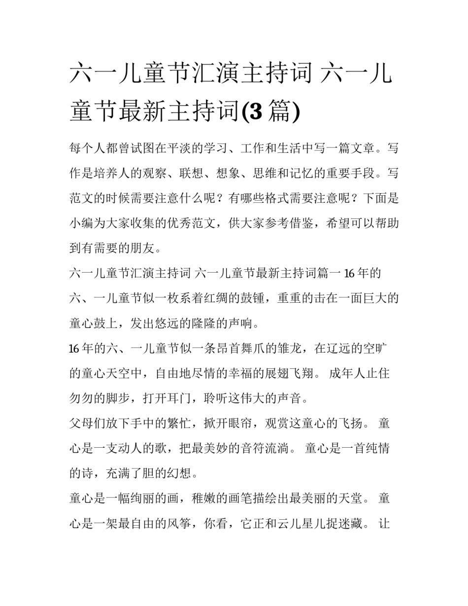 六一儿童节汇演主持词 六一儿童节最新主持词(3篇)_第1页