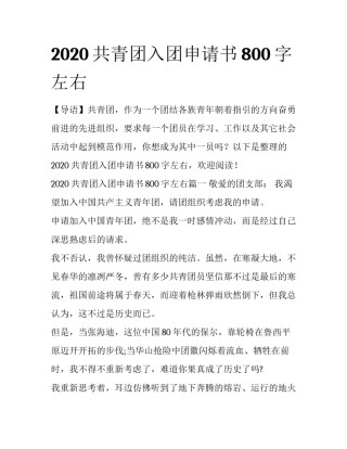 2020共青团入团申请书800字左右