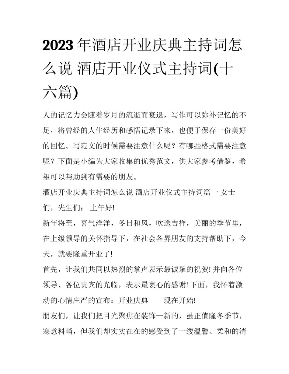 2023年酒店开业庆典主持词怎么说 酒店开业仪式主持词(十六篇)_第1页