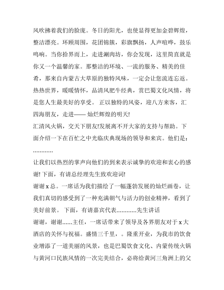 2023年酒店开业庆典主持词怎么说 酒店开业仪式主持词(十六篇)_第2页