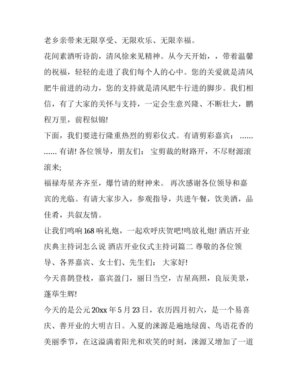 2023年酒店开业庆典主持词怎么说 酒店开业仪式主持词(十六篇)_第3页