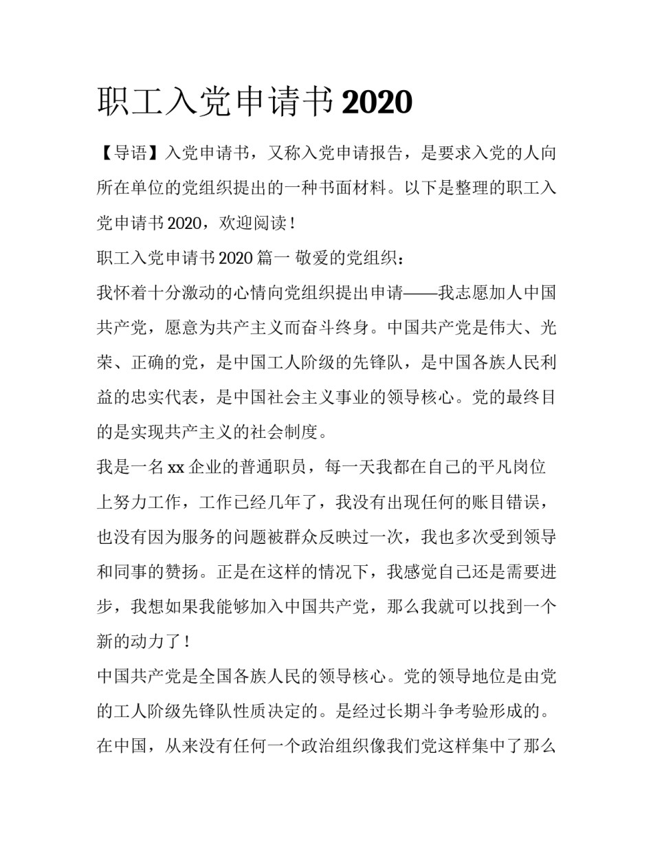 职工入党申请书2020_第1页
