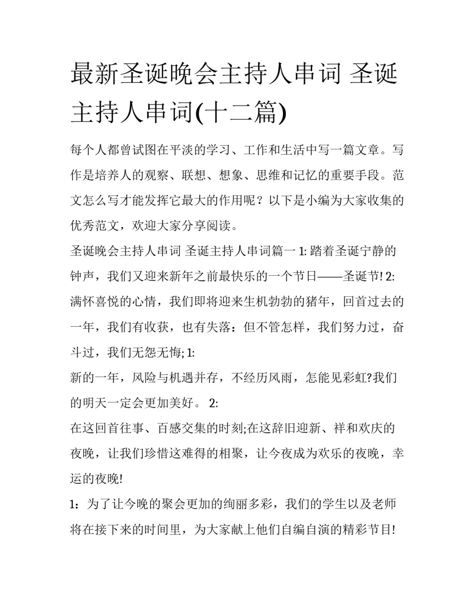 最新圣诞晚会主持人串词 圣诞主持人串词(十二篇)_第1页