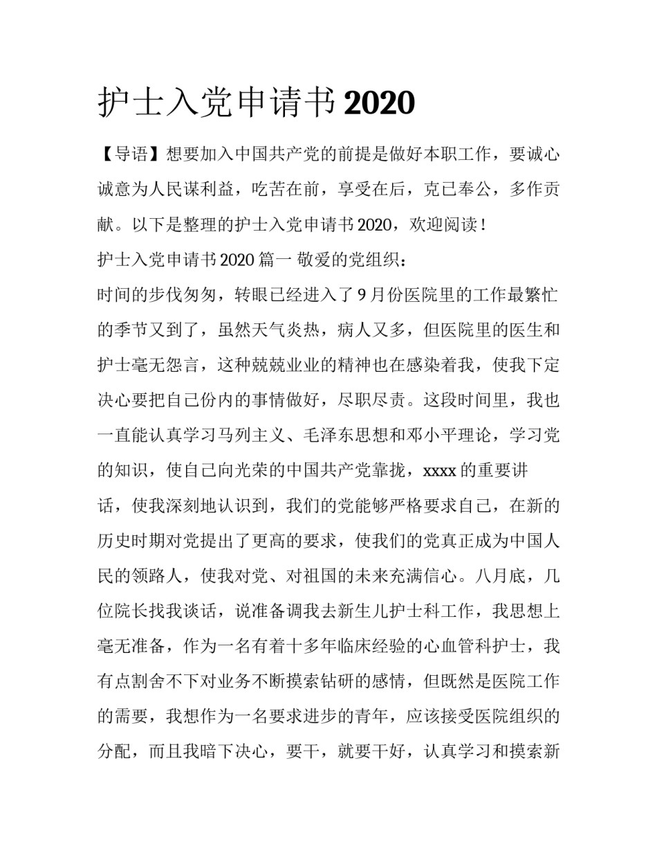 护士入党申请书2020_第1页